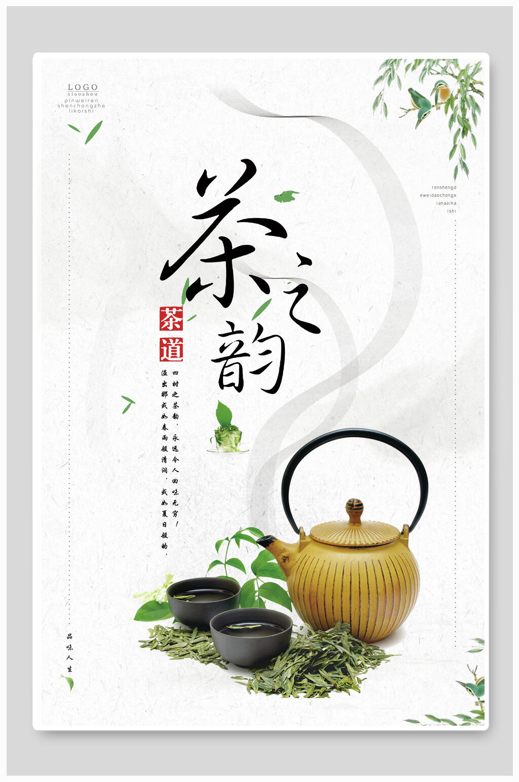 茶韵茶文化茶道海报素材