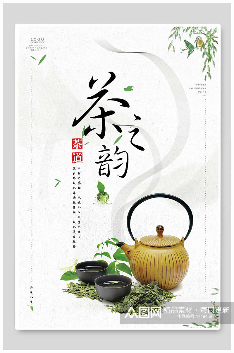 茶韵茶文化茶道海报素材