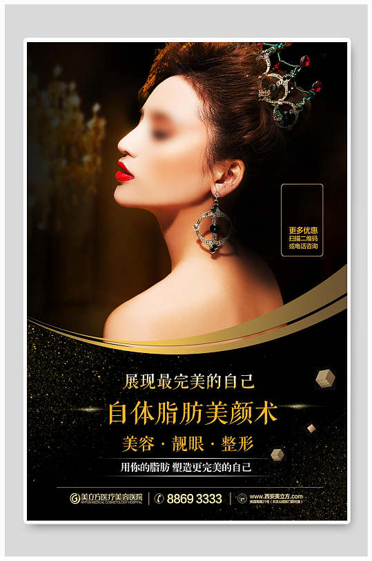 美容靓眼美容医院医美微整形海报