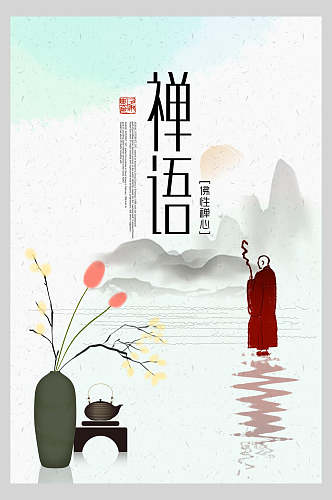 佛家禅语修身养性中式海报