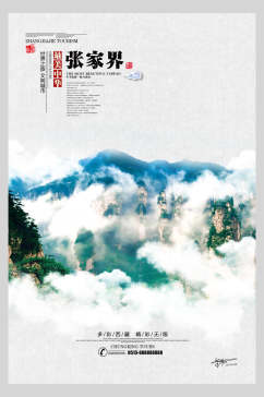张家界山水风景中式旅游海报