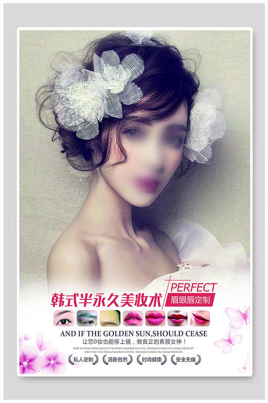 韩式半永久美妆术美容医院医美微整形海报