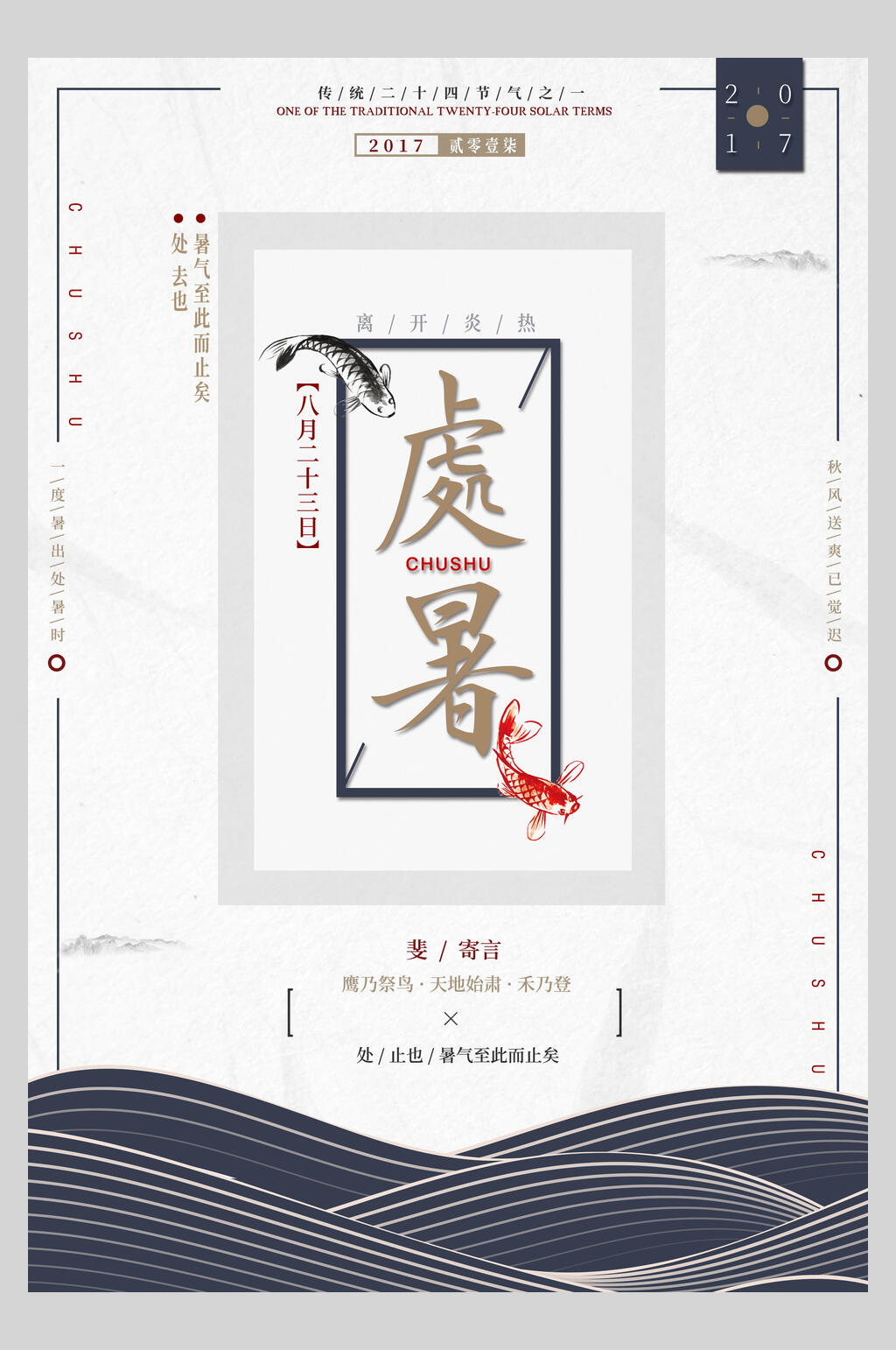 二十四节气处暑中式海报素材