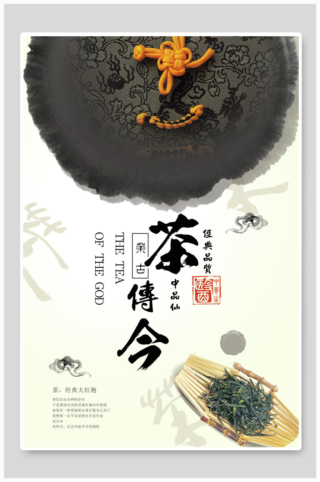 茶文化茶道海报茶传今宣传海报素材