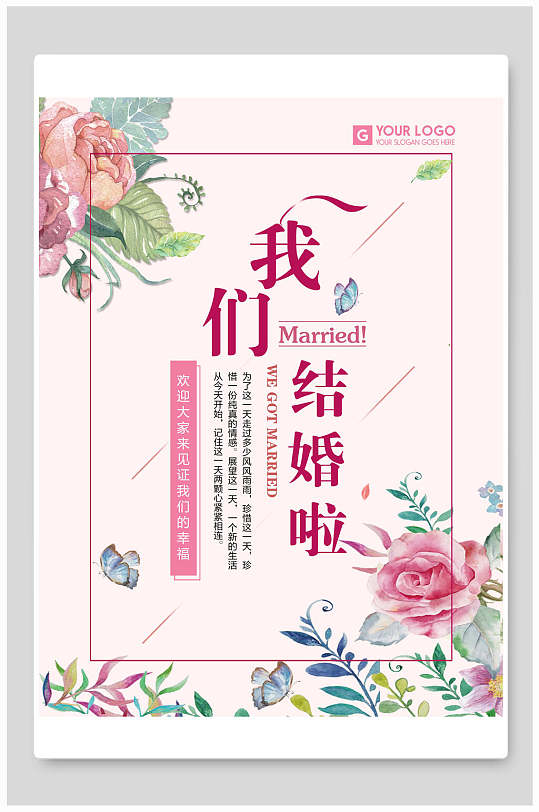 亲爱的我们结婚啦婚礼婚庆海报