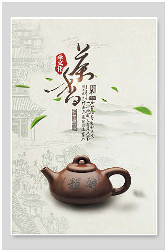 茶壶茶香茶文化茶道海报