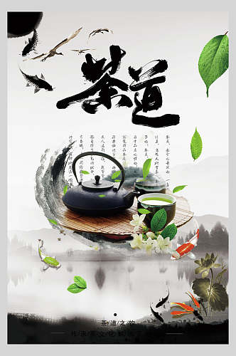 中式海报茶道写意水墨茶品茶