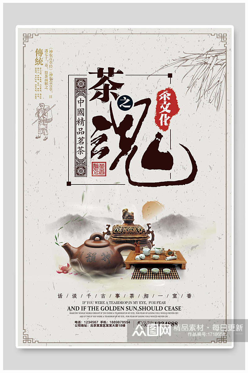 茶文化茶道海报茶魂古风宣传促销素材