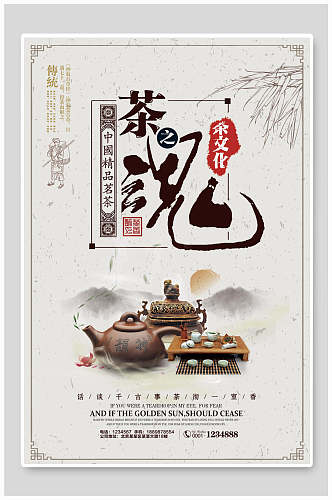 茶文化茶道海报茶魂古风宣传促销
