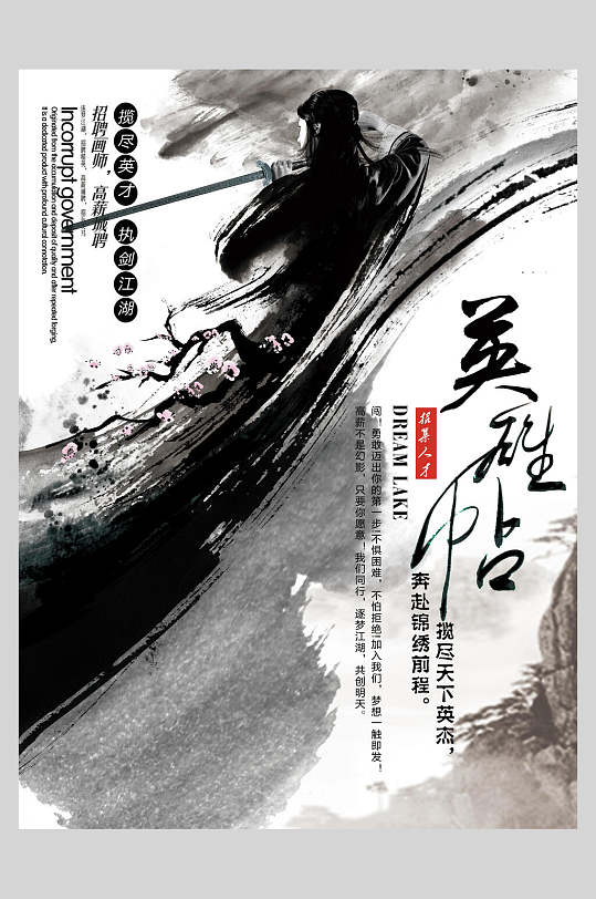 国风水墨英雄帖中式海报