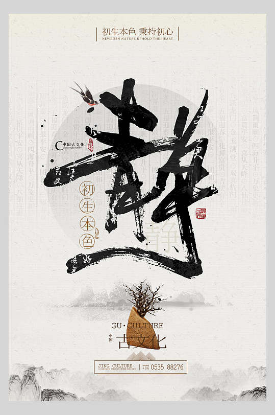 中式静传统文化初生本色海报