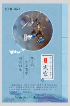 中式海报寒露节气传统节气