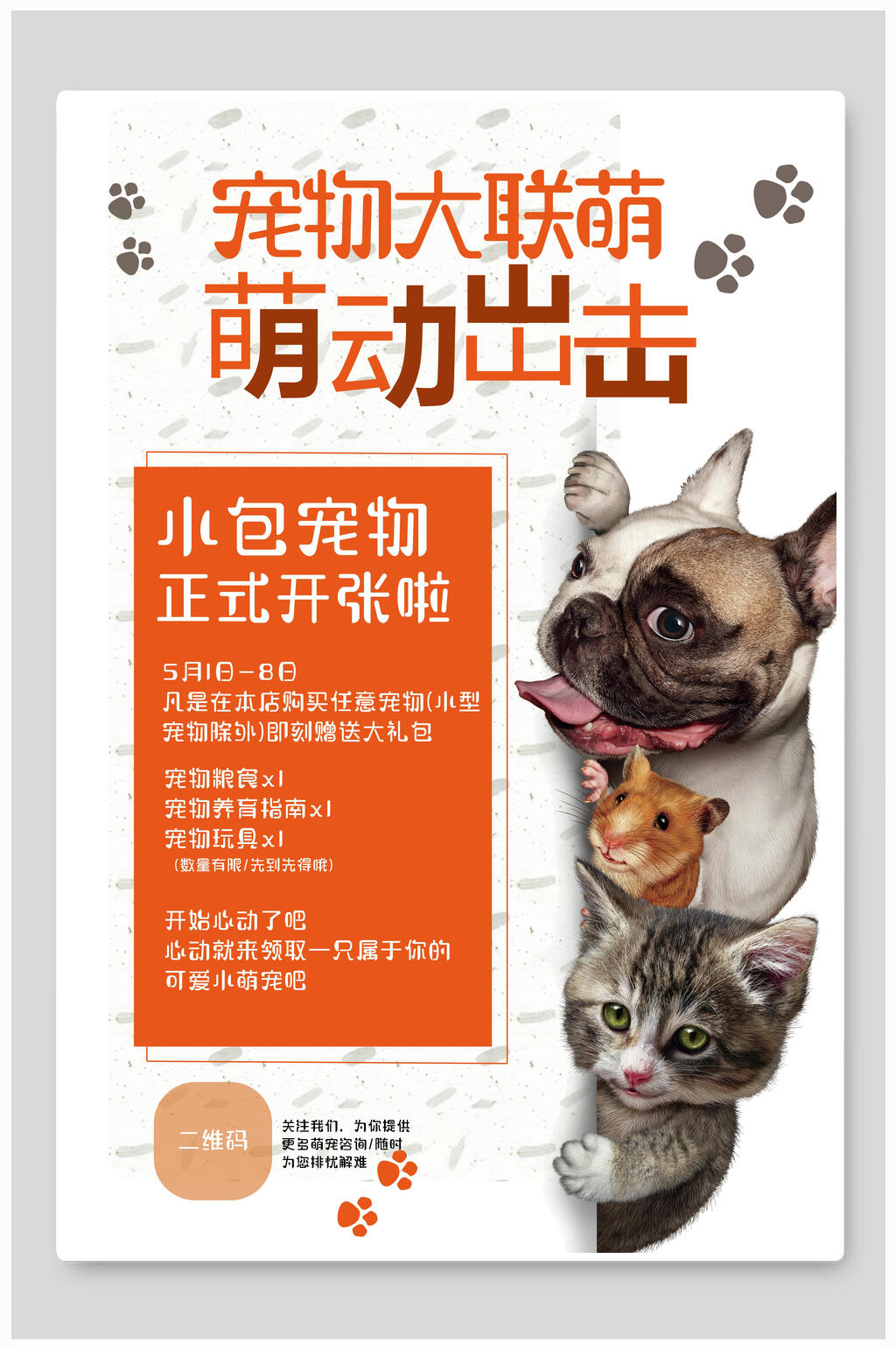 宠物大萌宠萌动出击海报素材