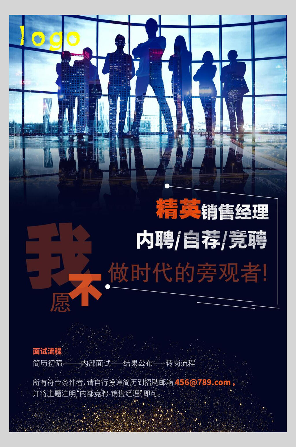 内部竞聘海报精英销售经理内聘素材