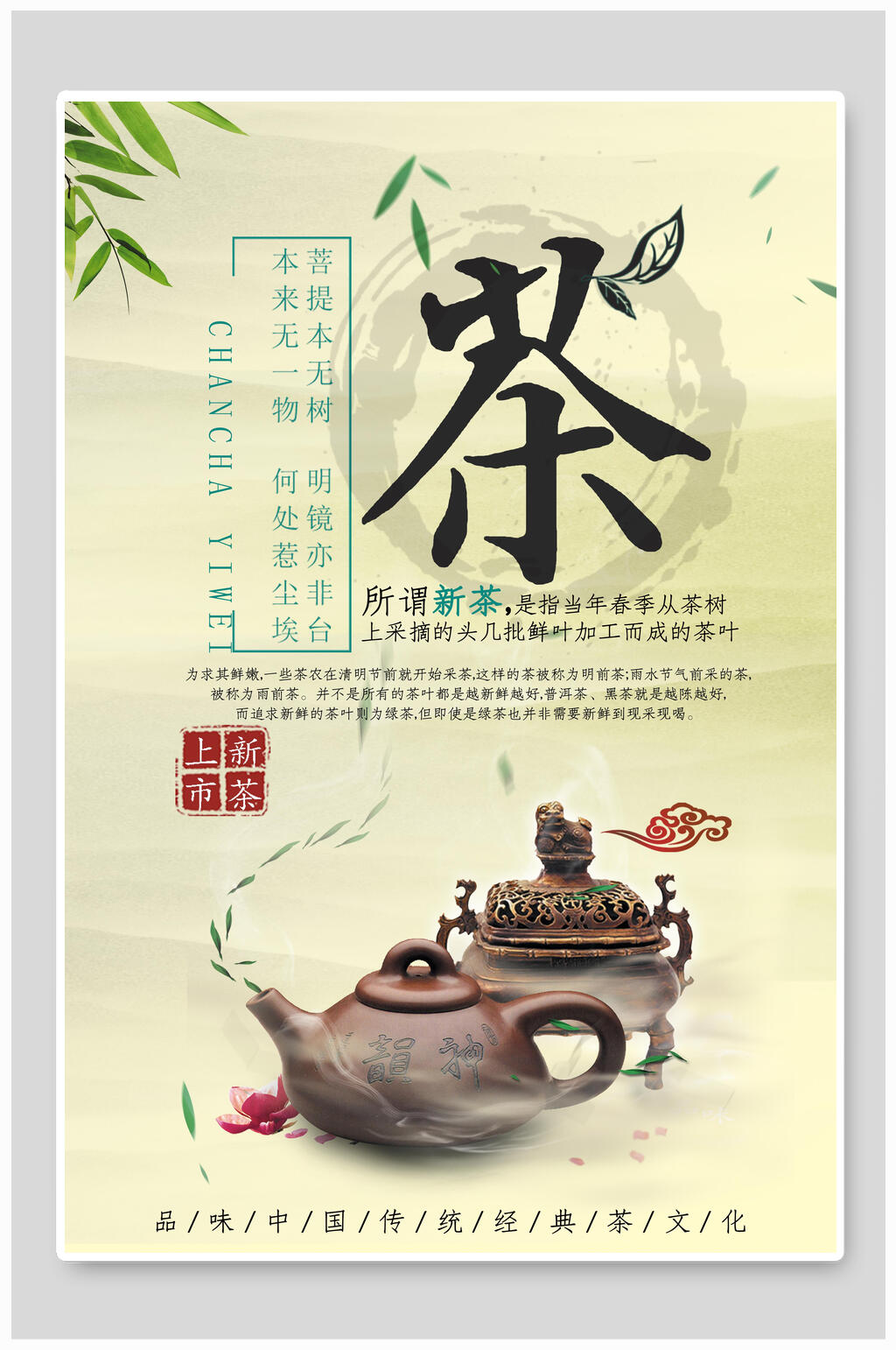 文艺新茶上市茶文化茶道海报素材