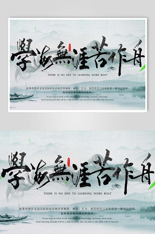 中式学海无涯苦作舟海报