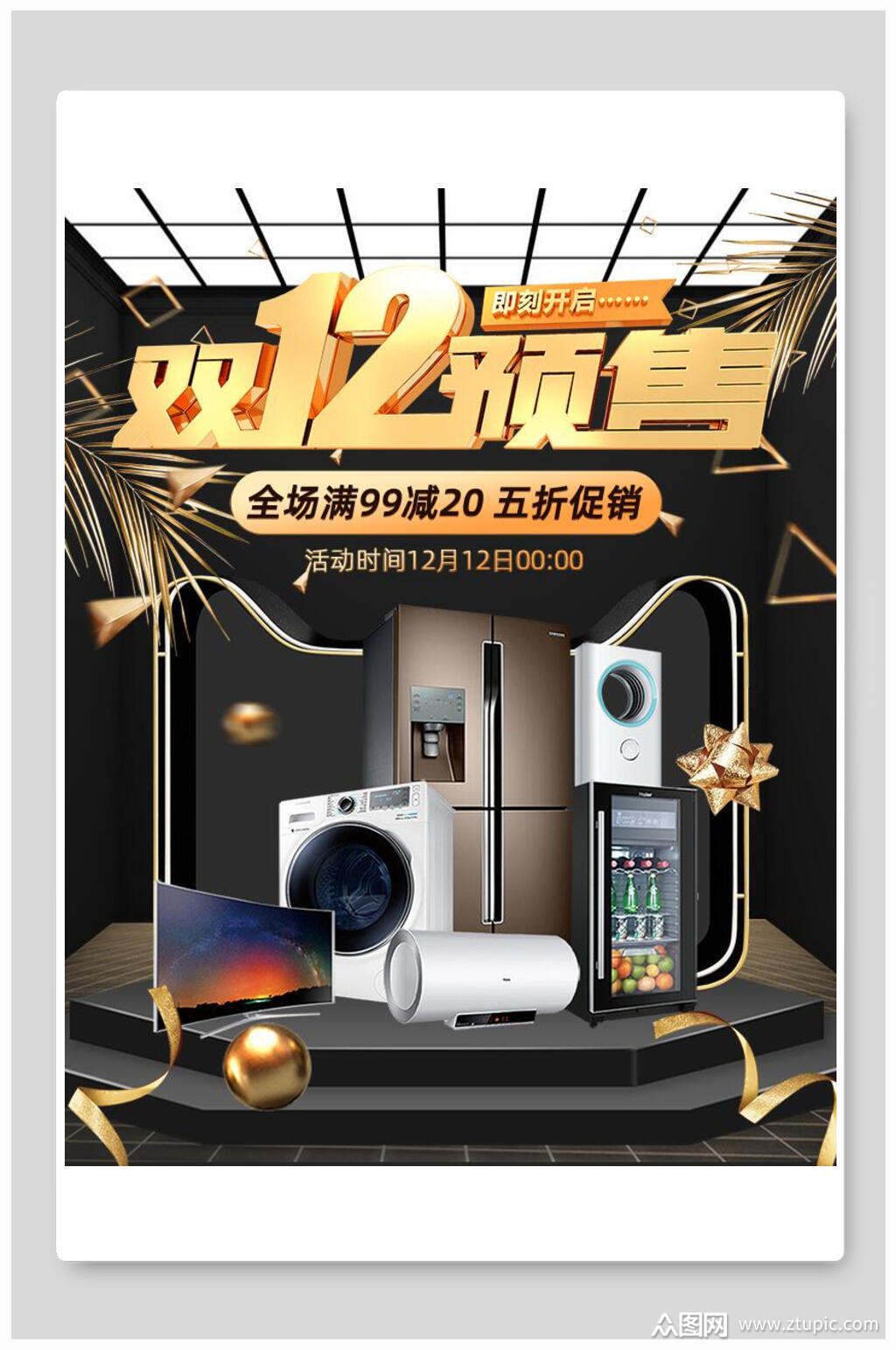 双十二预售全场满减双十二电商海报