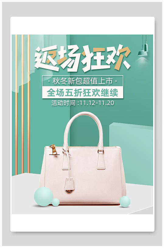 双十二电商海报返场狂欢包包折扣