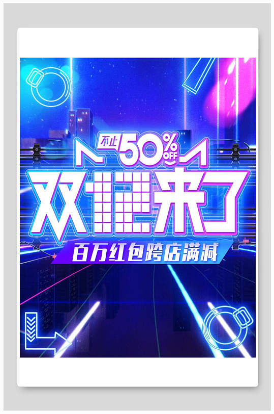 百万红包跨店满减双十二电商海报