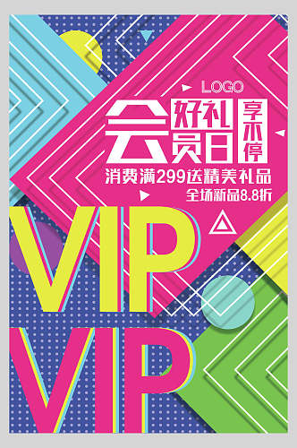 几何风VIP会员日好礼享不停精美礼品促销海报