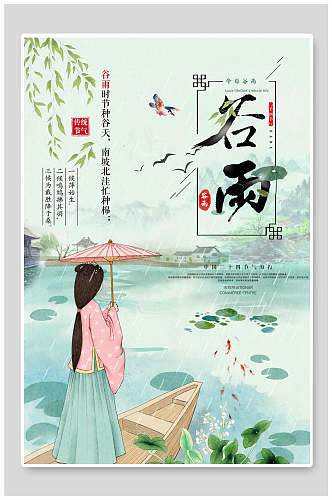 手绘女子撑伞游湖谷雨二十四节气海报