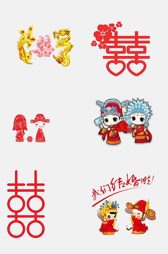 好看喜囍字免抠元素