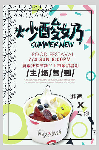 夏季新品上市炒酸奶美食海报