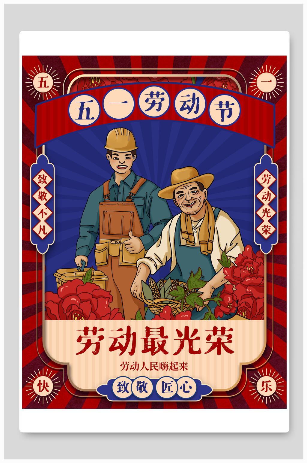 五一劳动节光荣主题插画素材素材