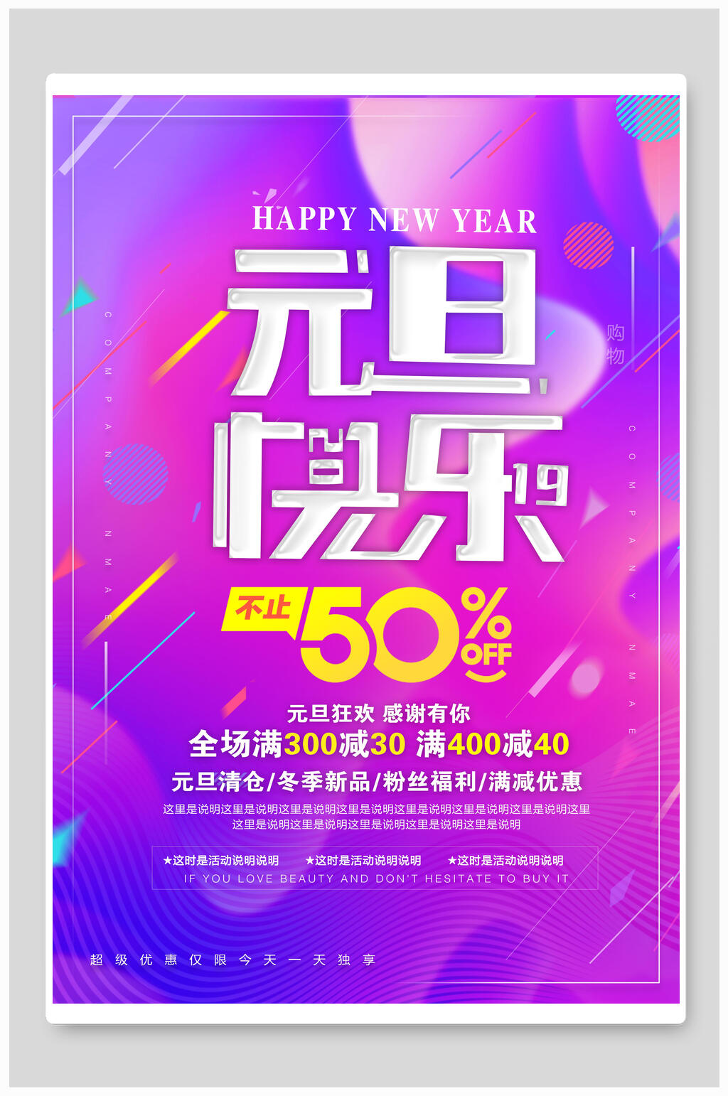 炫彩元旦快乐促销海报素材