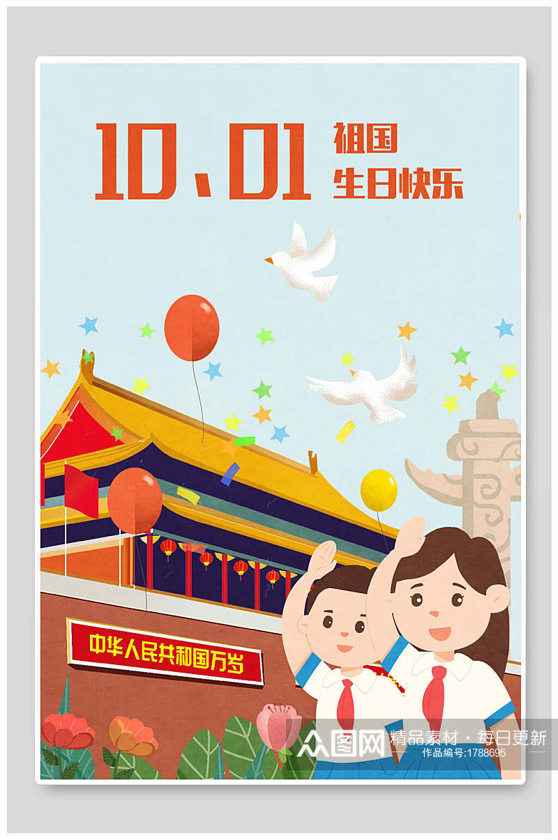 十一祖国生日快乐国庆节插画素材素材