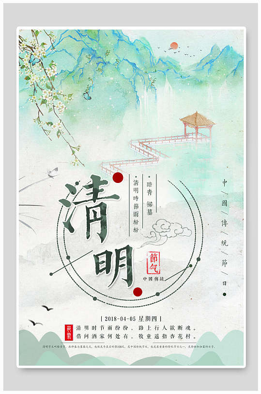 清新清明传统节日海报