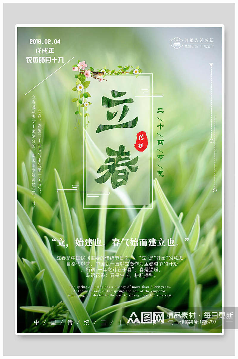 绿色植物二十四节气立春宣传海报素材
