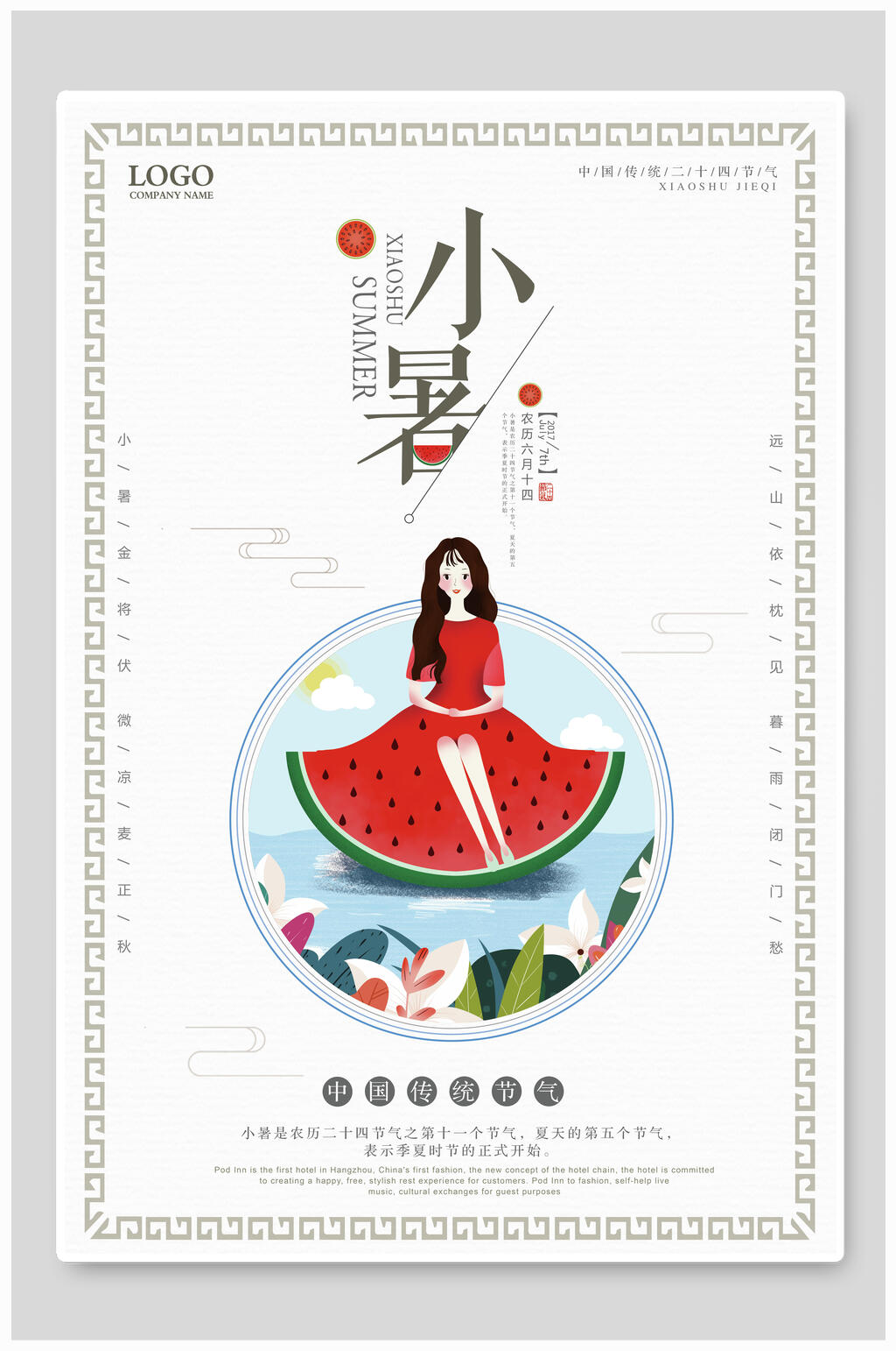 小暑西瓜创意海报素材