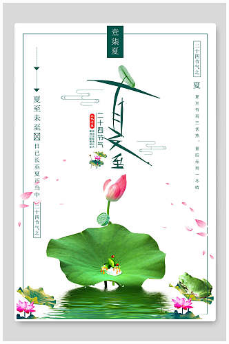 清新中国风二十四节气夏至海报