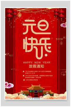 中国风红金元旦快乐海报