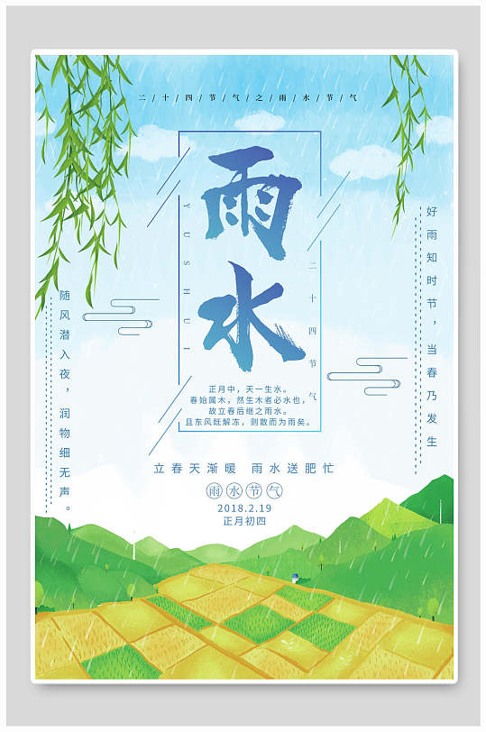绿色田园风中国传统节气雨水海报