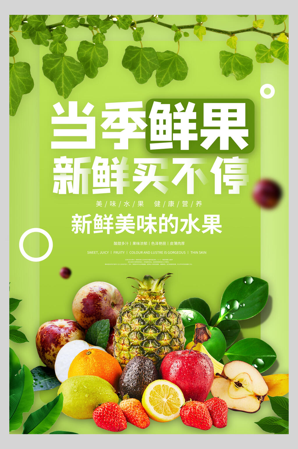 当季鲜果水果宣传海报