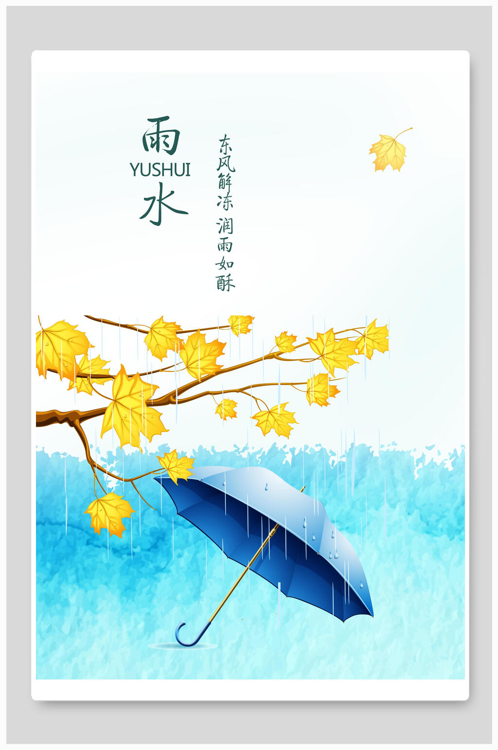 创意中国传统节气雨水海报素材