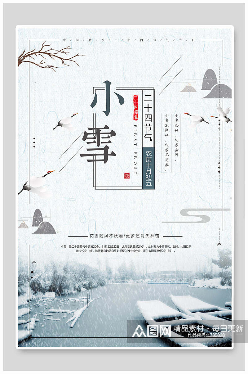中国风二十四节气小雪海报素材