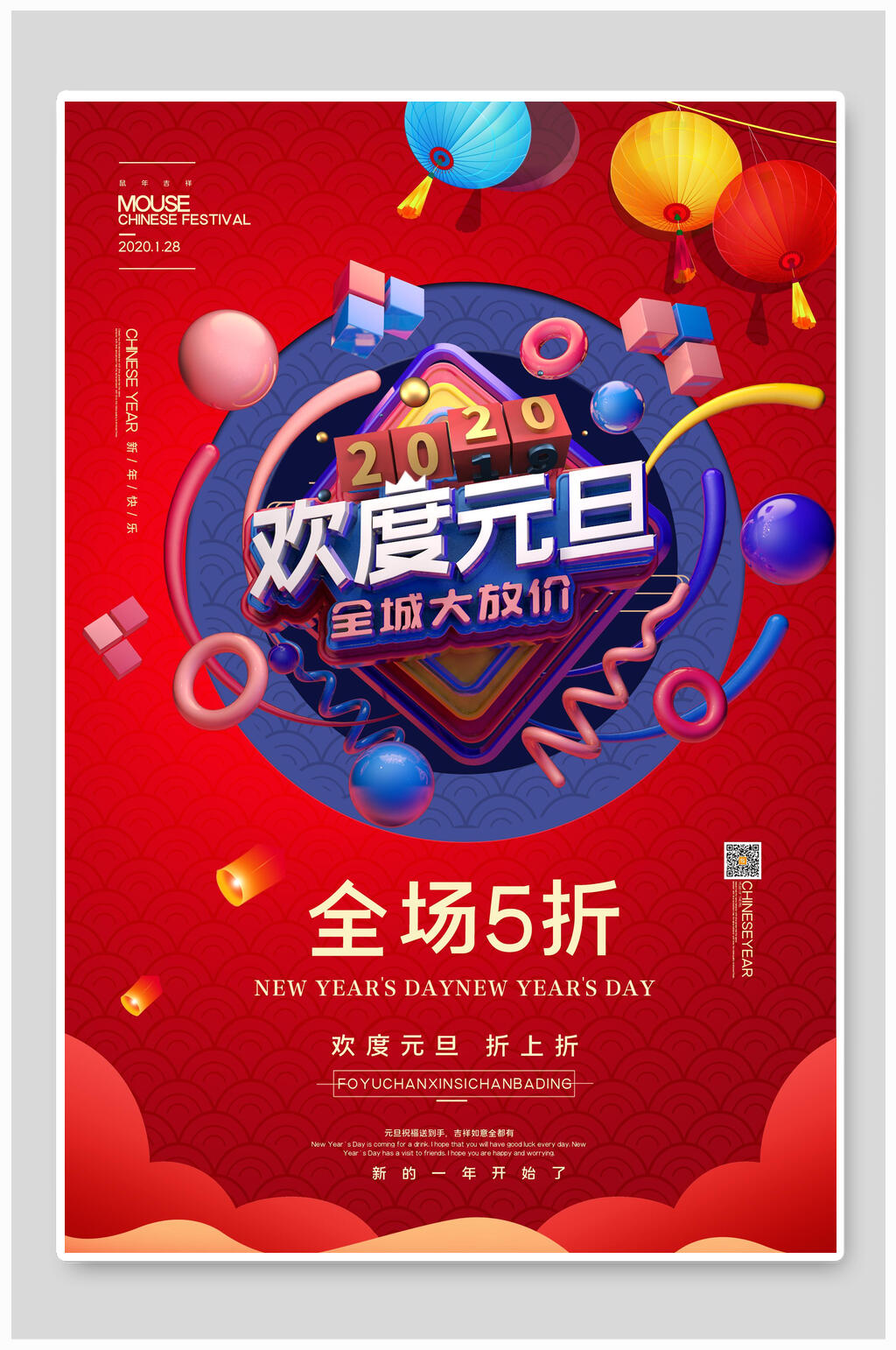 欢度元旦全城促销活动海报大放价优惠素材