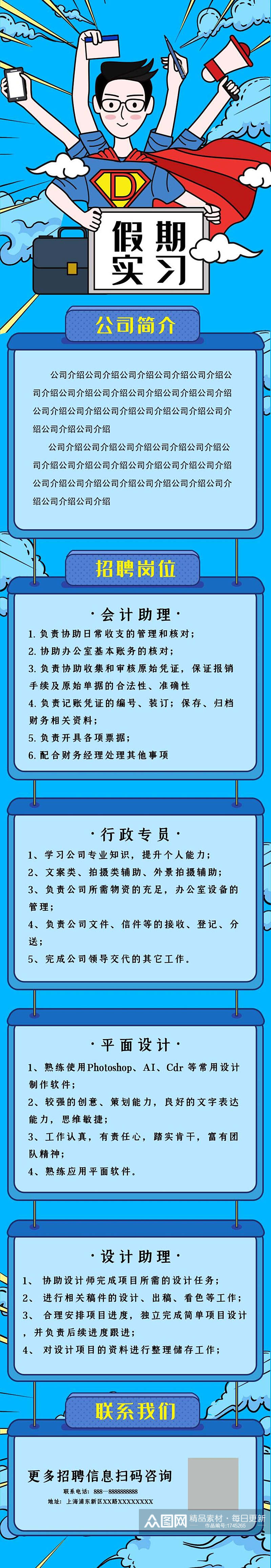 波普风蓝色假期实习招聘H5手机海报长图素材