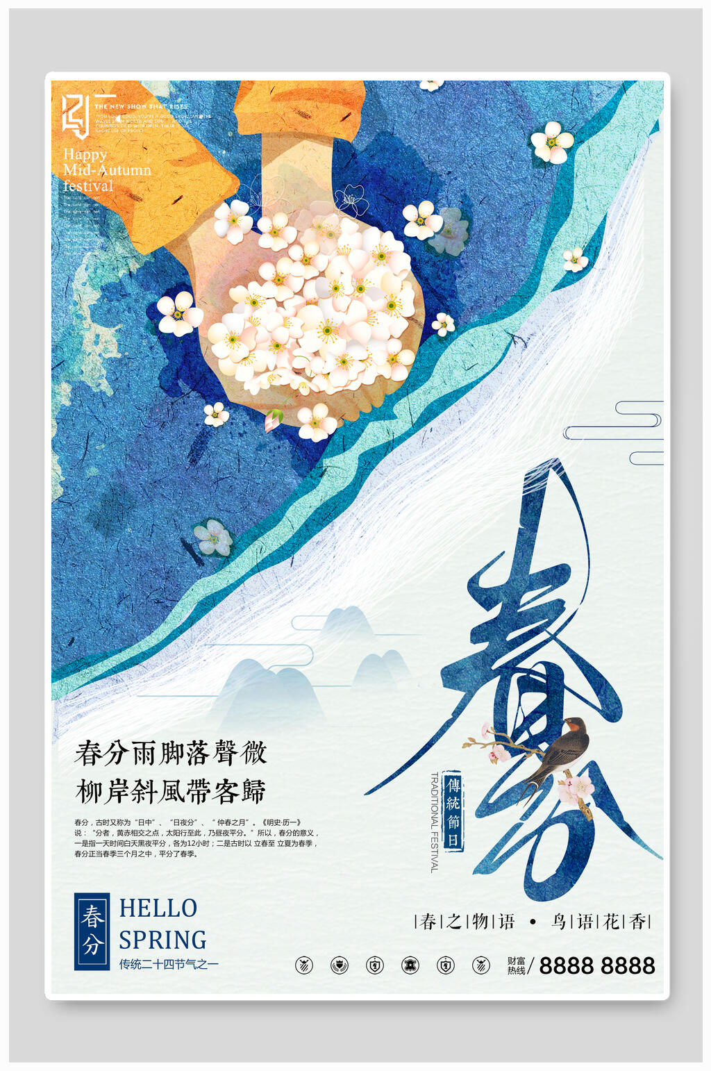 水彩二十四节气春分海报素材