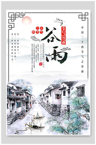 二十四节气谷雨中国风背景海报
