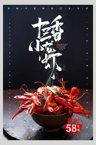 十三香小龙虾促销海报
