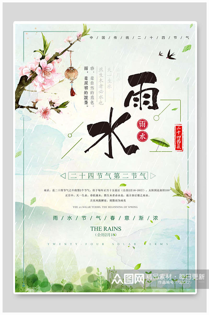 唯美中国传统节气雨水海报素材