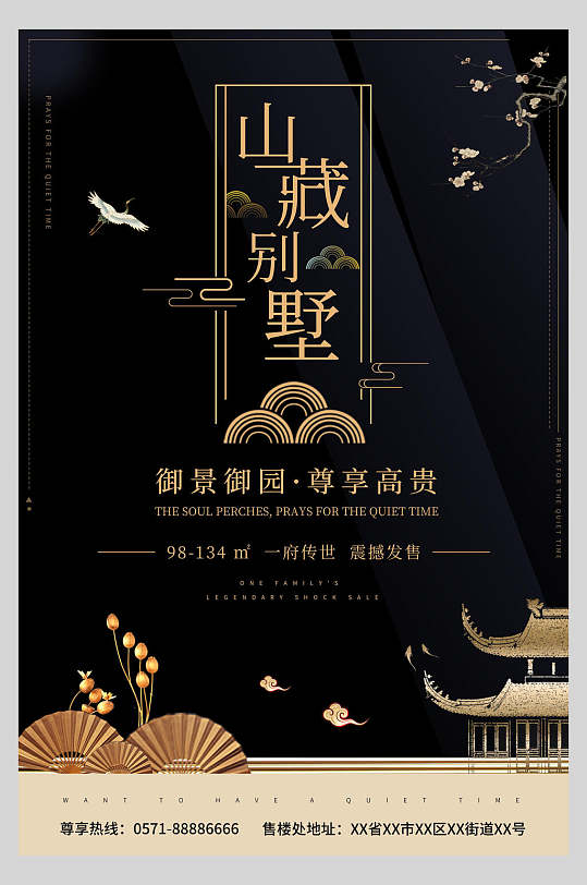 中国风山藏别墅房地产海报