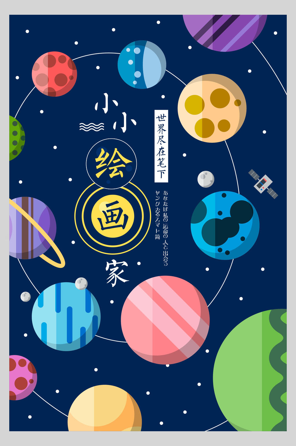 星空小小绘画家促销海报素材