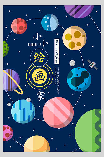 星空小小绘画家促销海报