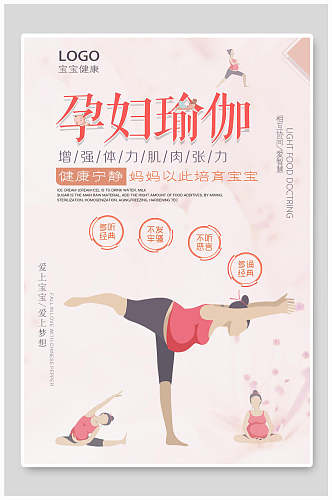手绘风孕妇瑜伽健康海报
