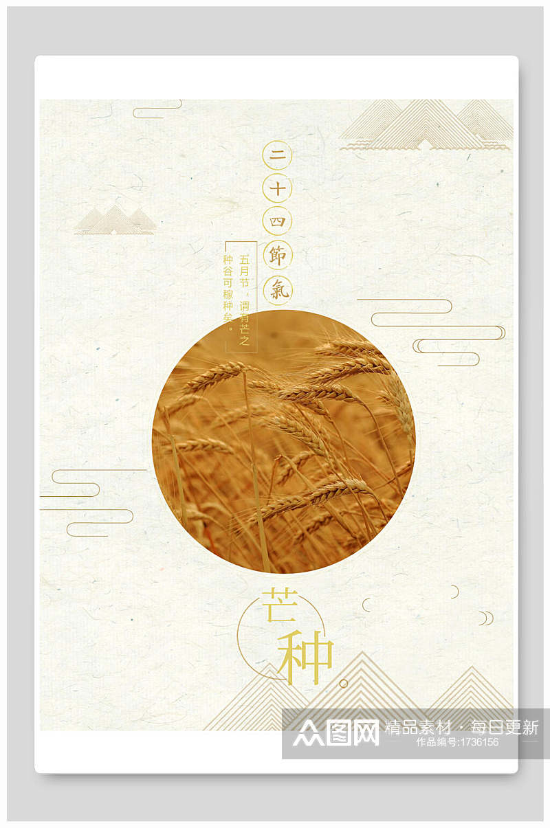 古风中国传统节气芒种海报素材